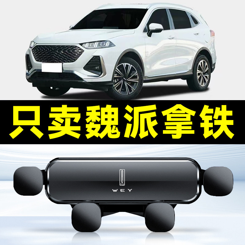魏派23款拿铁车载手机支架专用汽车内出风口导航支架配件用品