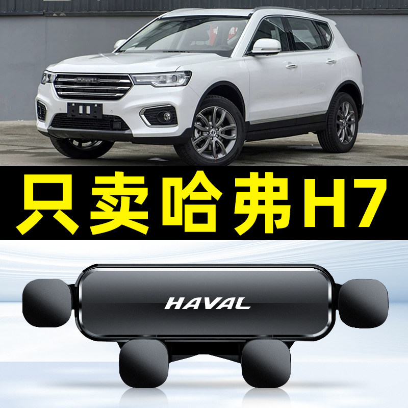 适用于15-21款哈弗H7/H7L手机车载支架导航电内饰配件