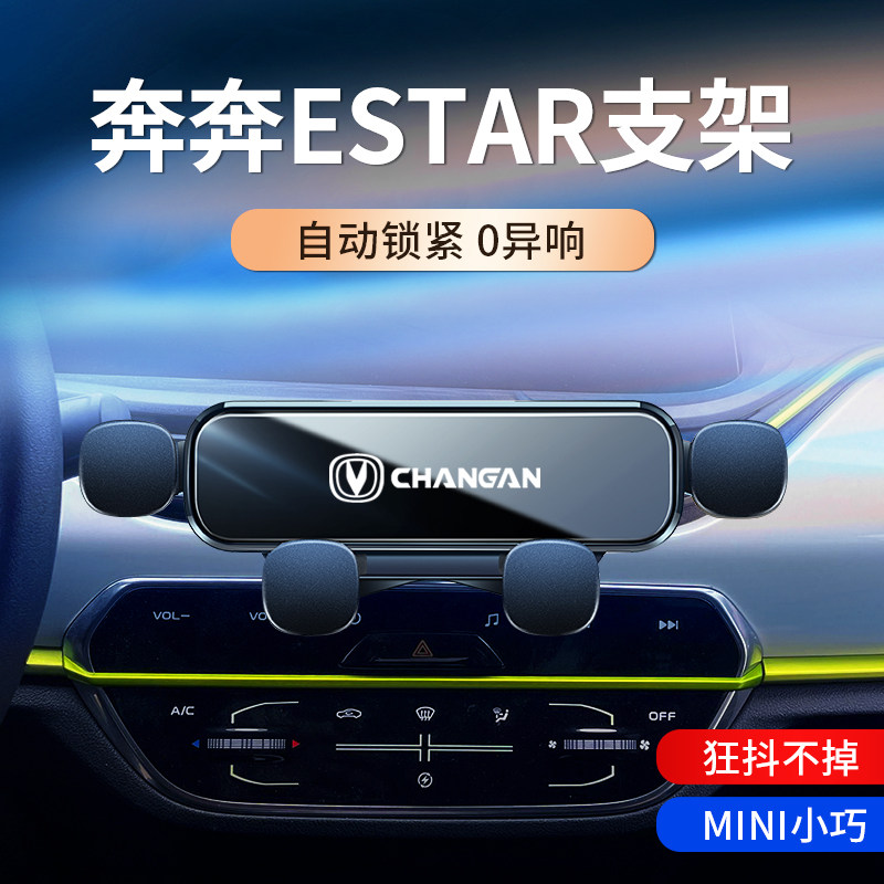 适用于长安奔奔ESTAR车载支架奔奔重力导航专用支架1