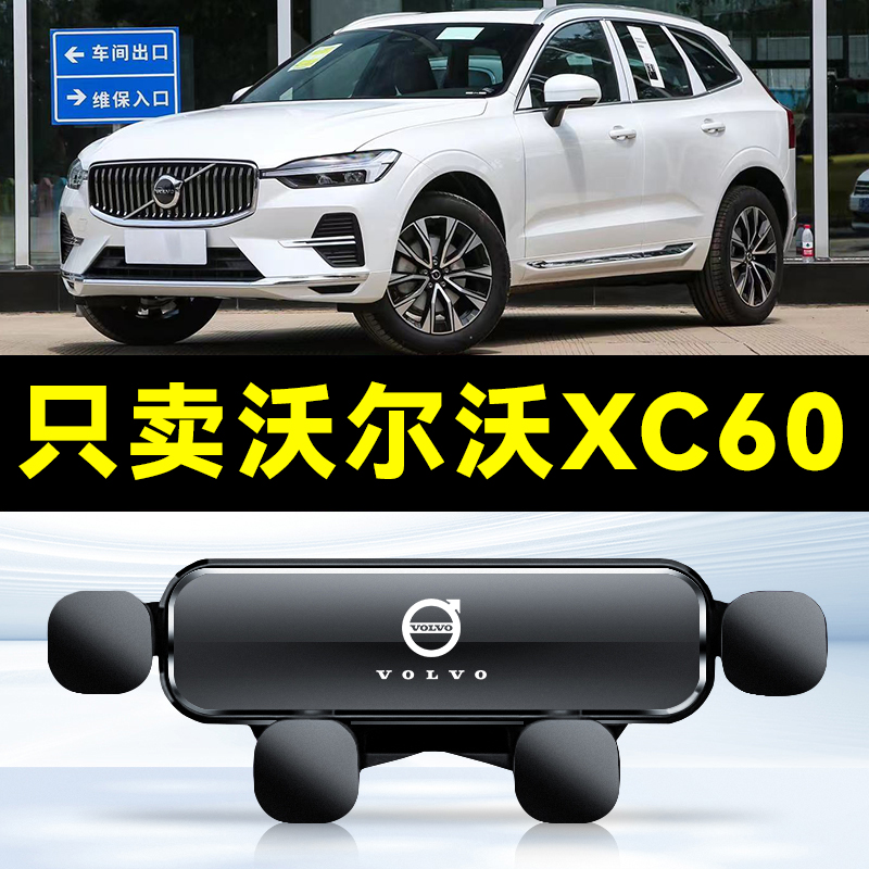 适用于09-23款沃尔沃XC60手机车载支架专用xc60汽车内饰用品