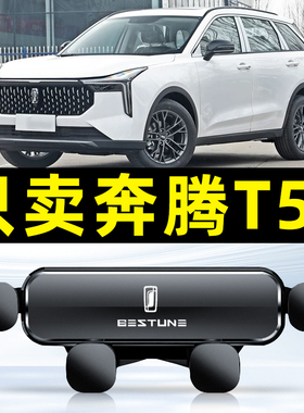 21-23款奔腾T55汽车载手机支架专用件车内装饰配件用品大全