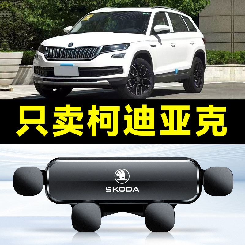 斯柯达17-21款柯迪亚克专用汽车载手机支架柯迪亚克GT导航件1