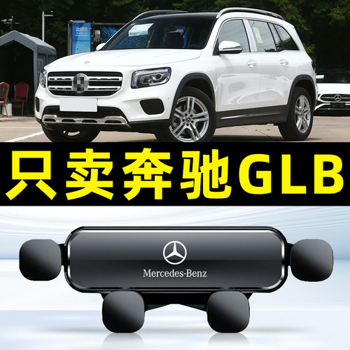适用于23款奔驰GLB220专用glb手机支架车载手机架glb200车内用品b