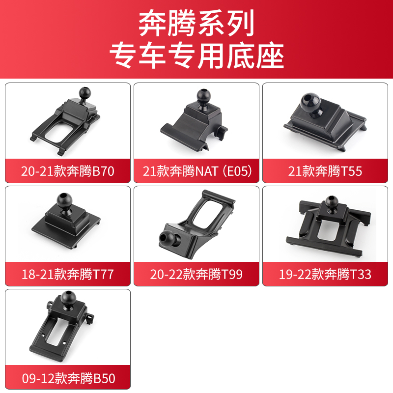 适用于奔腾B70 T77 T99 T55 T33 B33车载支架底座导航架卡座