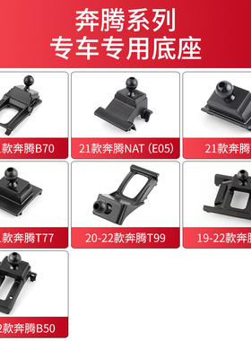适用于奔腾B70 T77 T99 T55 T33 B33车载支架底座导航架卡座