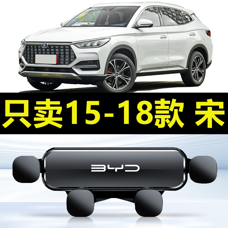比亚迪宋15-18款车载手机支架导航专用电内饰配件汽车