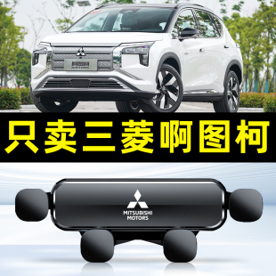 适用于三菱阿图柯AIRTREK专用车载手机支架出风口固定导航底座
