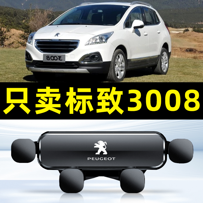 适用于13-19东风标致3008专用车载手机支架导航用品大全标志