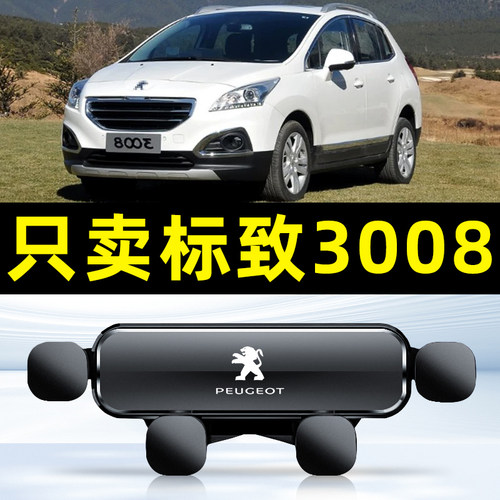 适用于13-19东风标致3008专用车载手机支架导航用品大全标志