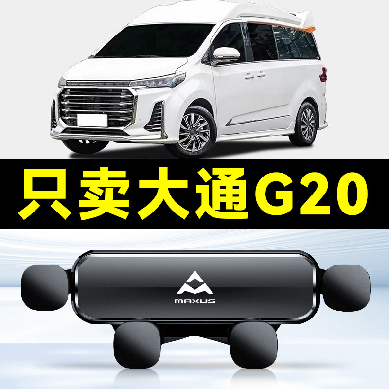 21-22款大通G20 PLUS/19-20款G20专用车载手机支架配件底座