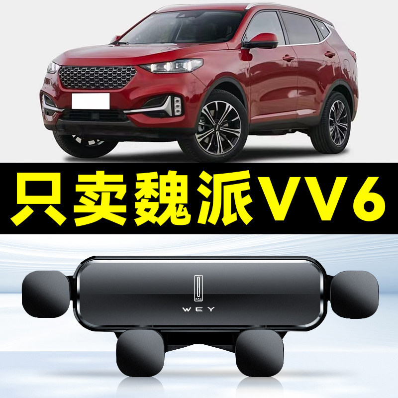 适用长城WEY魏派VV6手机车载支架出风口导航手机专用支架