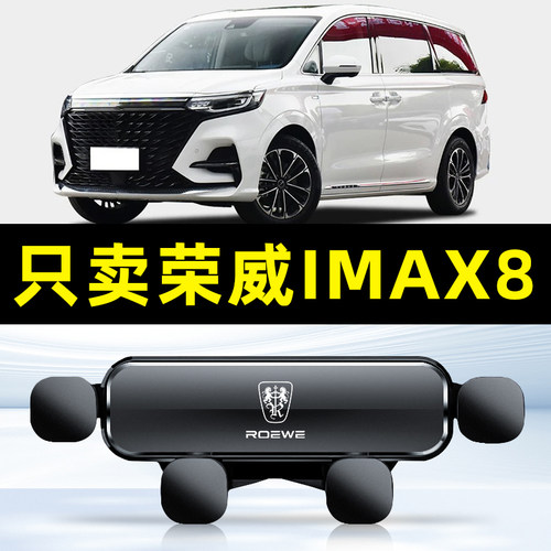 21-22款荣威IMAX8/EV汽车载手机支架专用件配件用品大全底座