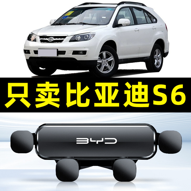 比亚迪S6车载手机支架11-14款专用卡扣式导航车内饰配件大全1