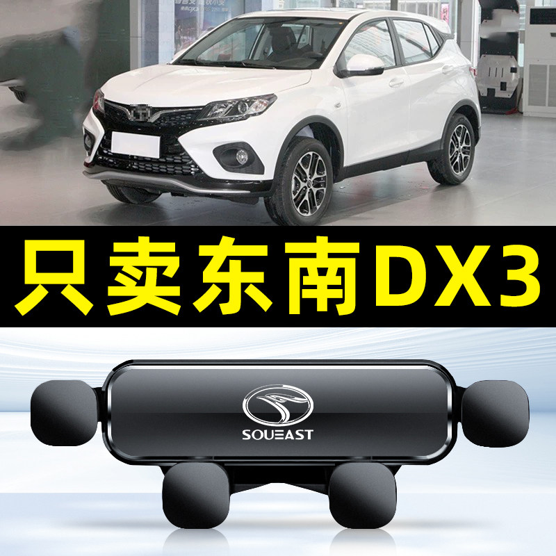 16-22款东南DX3专用导航电用品车载手机支架配件大全