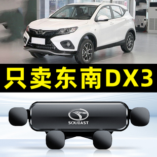 16-22款东南DX3专用导航电用品车载手机支架配件大全