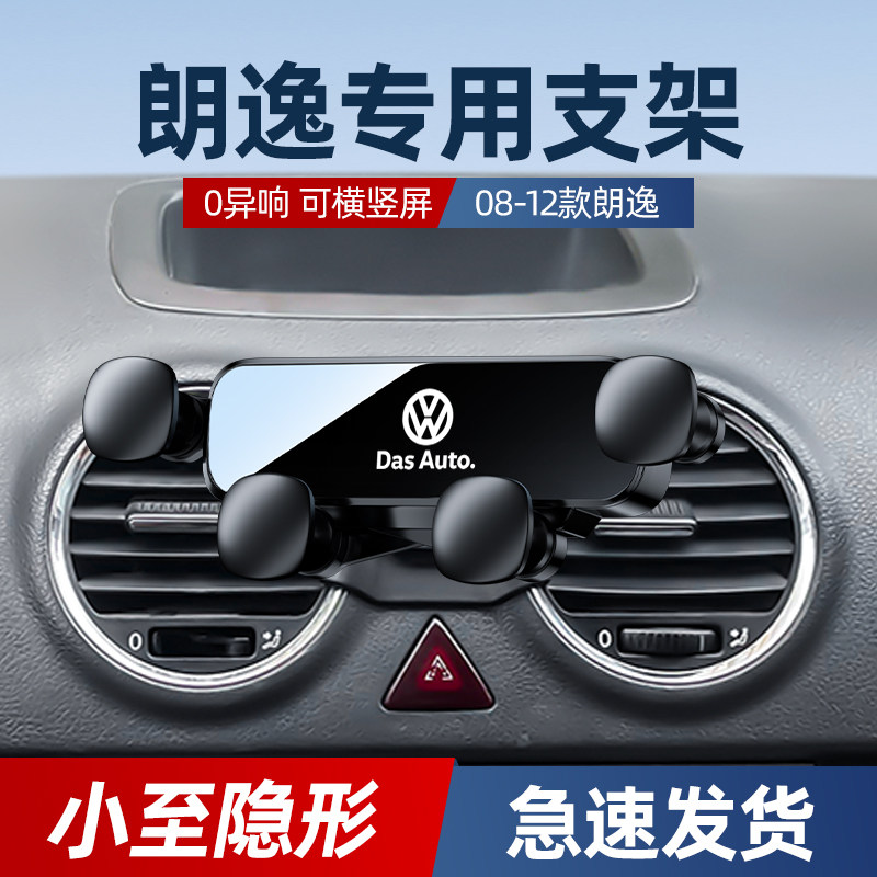 大众朗逸车载支架专用08-12款导航车内装饰用品大全改装配件1