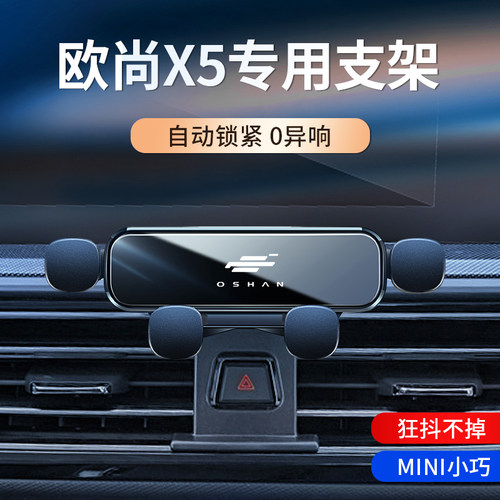 长安欧尚X5/X7 plus车载支架欧尚专用导航架重力改装