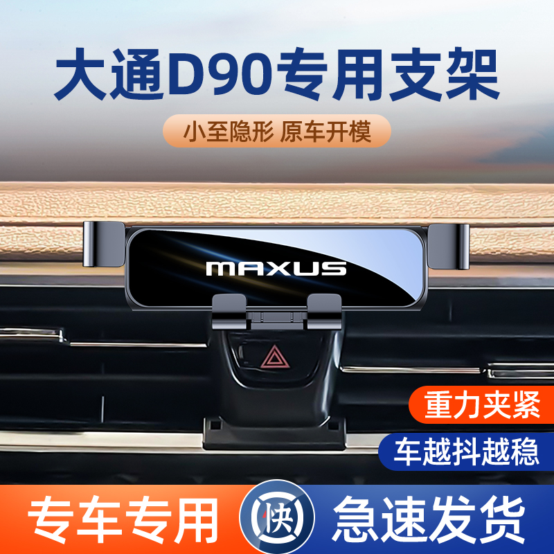 大通D90Pro D60 G90汽车支架专用车载架导航架车内改装件