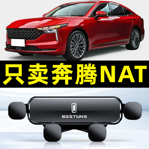21-23款奔腾NAT汽车载手机支架专用件车内装饰配件用品大全
