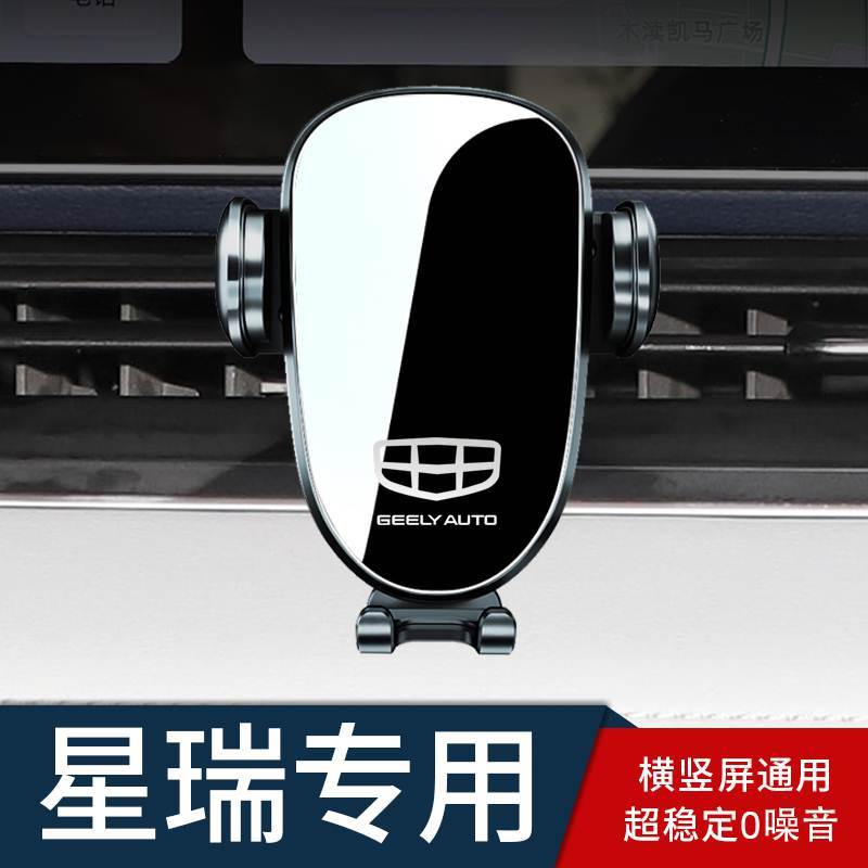 适用于吉利星瑞手机车载手机支架专用星瑞23款汽车载手机架用品图片