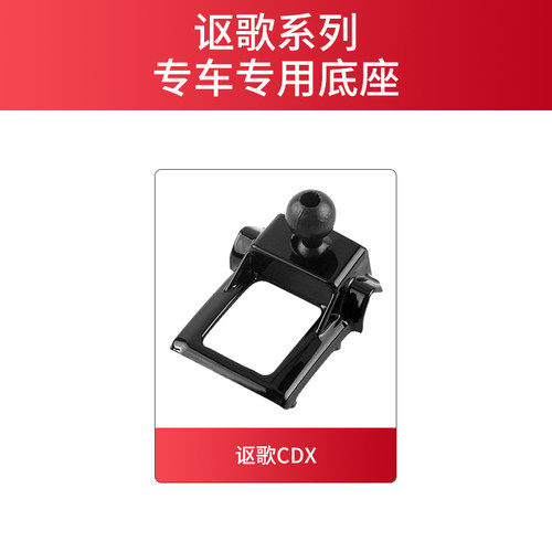 适用于讴歌CDX车载支架专用底座配件车用导航架卡座内饰改装