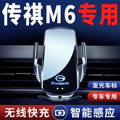 广汽传祺M6/GM6专用车载支架PRO导航架汽车改装无线充电用品