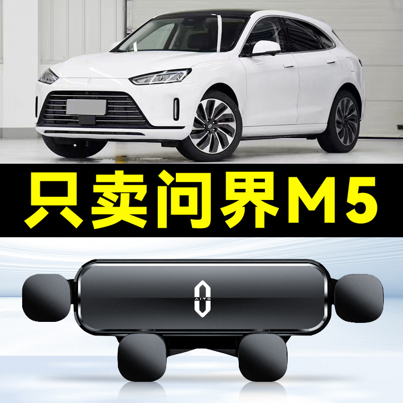 适用于华为问界M5手机车载支架专用屏幕款电汽车用品装饰