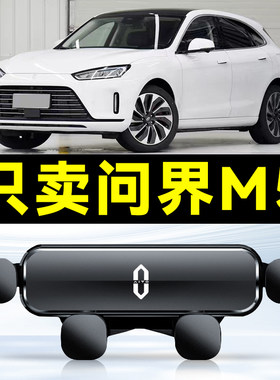 适用于华为问界M5手机车载支架专用屏幕款电汽车用品装饰