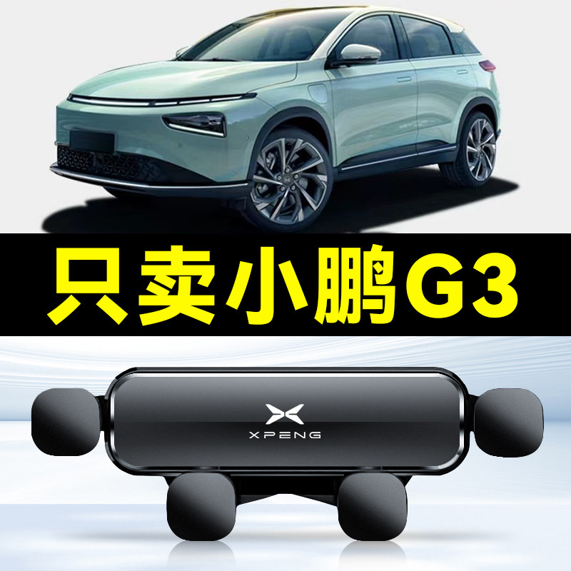 18-23款小鹏G3车载手机支架车内防抖出风口装饰导航支撑固定专用