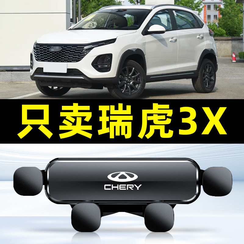 18-20款奇瑞瑞虎3X 车载手机支架导航内饰车用防抖动装饰用品