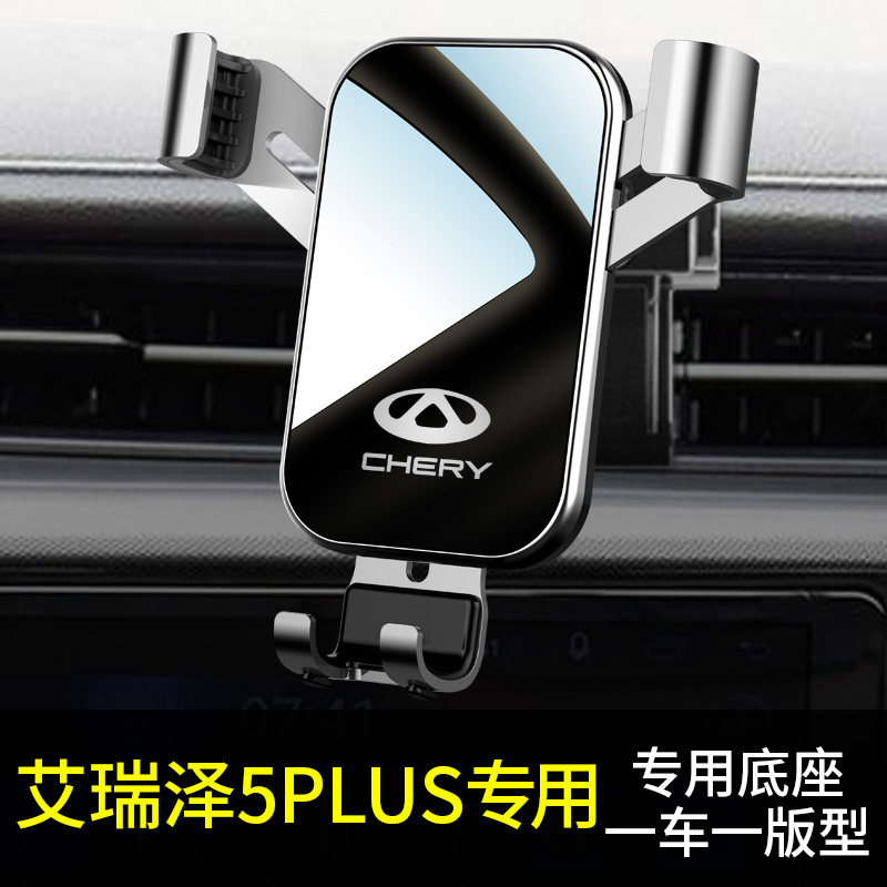适用于艾瑞泽5手机车载支架专用导航内饰艾瑞泽5plus手机车载支架