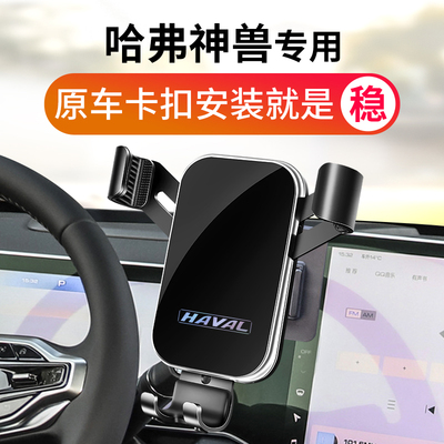 哈弗神兽车载支架专用哈佛神兽架导航座内饰汽车用品改装