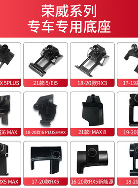 适用于荣威i5i6 RX5MAX PLUS RX8 RX3 IMAX8 350车载支架底座