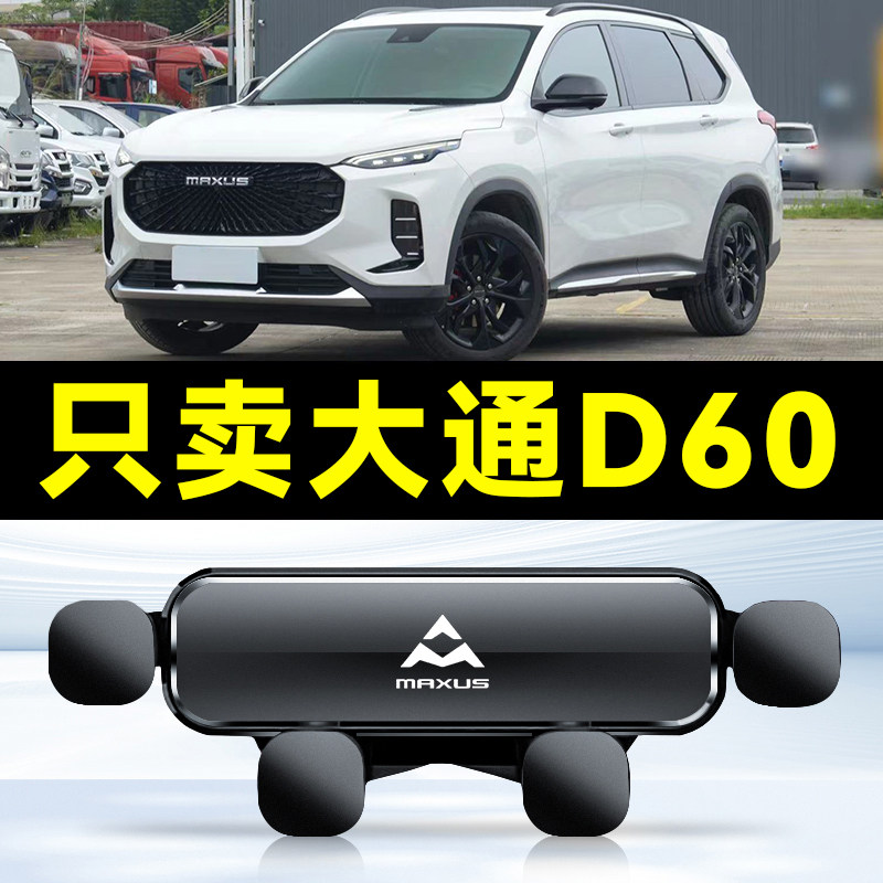 19-23款大通D60车载手机支架专用导航电用品配件大全