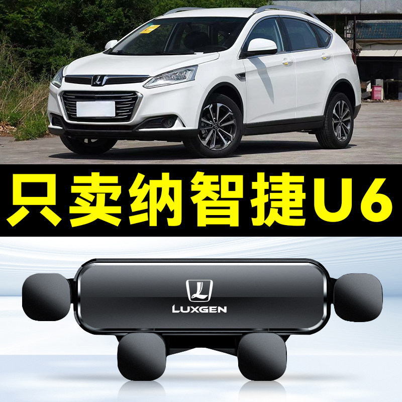 纳智捷优U6专用手机车载支架汽车导航内饰用品卡扣式配件大全