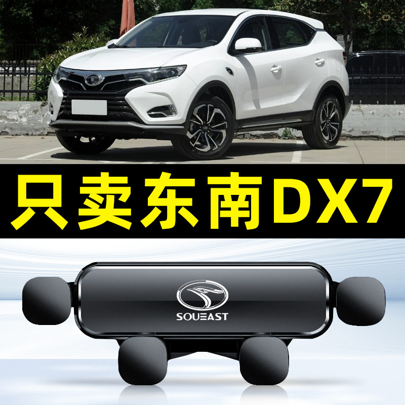 东南DX7专用车载手机架汽车出风口固定导航手机架车上支撑架