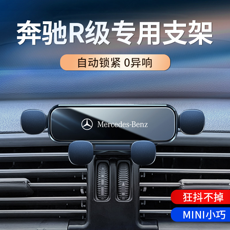 奔驰R级专用支架06-17款奔驰R级车载导航架重力改装2