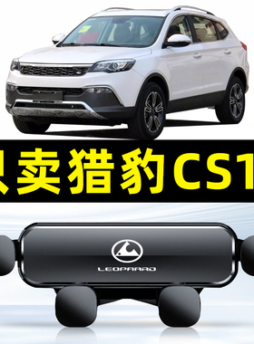 猎豹CS10专用车载手机支架汽车用品MATTU车内导航支撑架内饰1