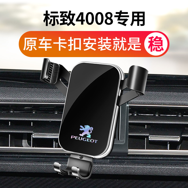 东风标致4008车载支架专用标志4008架导航改装件汽车用品