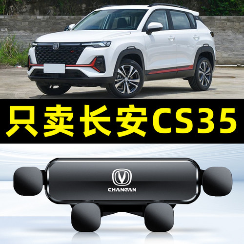 长安cs35plus手机车载支架专用cs35手机架导航支架卡扣车内装饰品