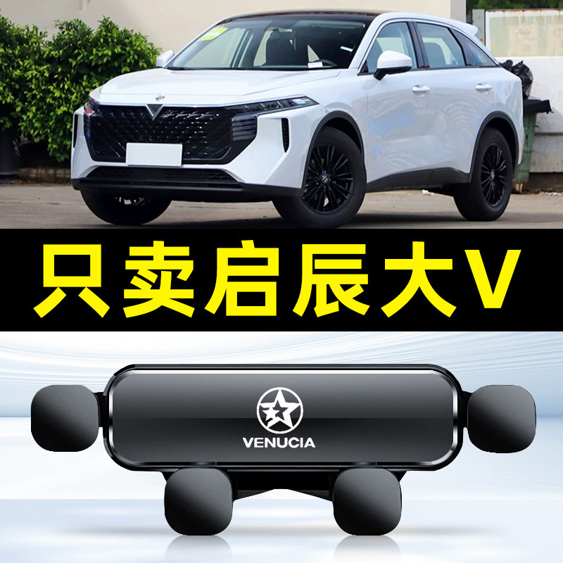21-23款启辰大V汽车载手机支架专用件车内装饰配件用品大全