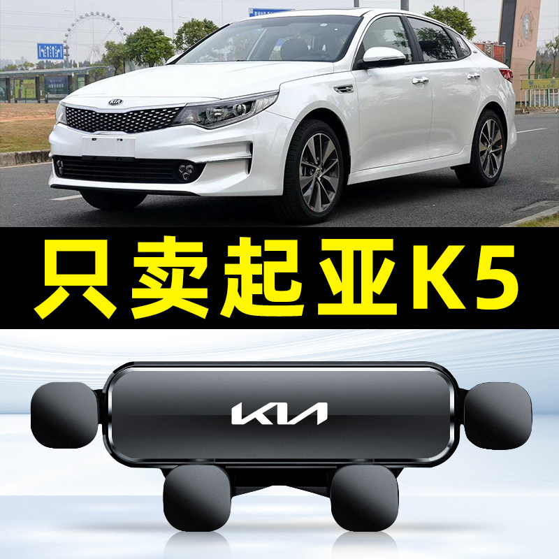 起亚K5凯酷专用汽车载手机支架导航k5手机架出风口内饰用品3