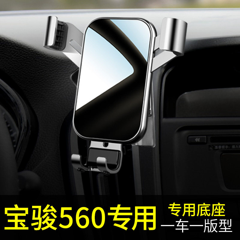 宝骏560手机车载支架专用汽车手机车载支架2021新款内饰导航用品