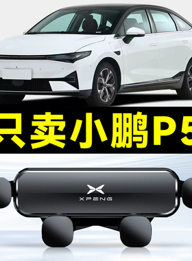 适用于小鹏P5专用车载手机支架xiaopeng电导航驾配件夹