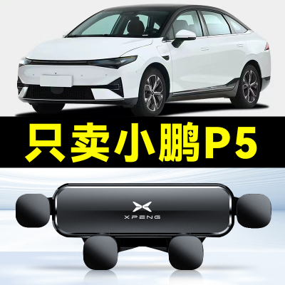 适用于小鹏P5专用车载手机支架xiaopeng电导航驾配件夹