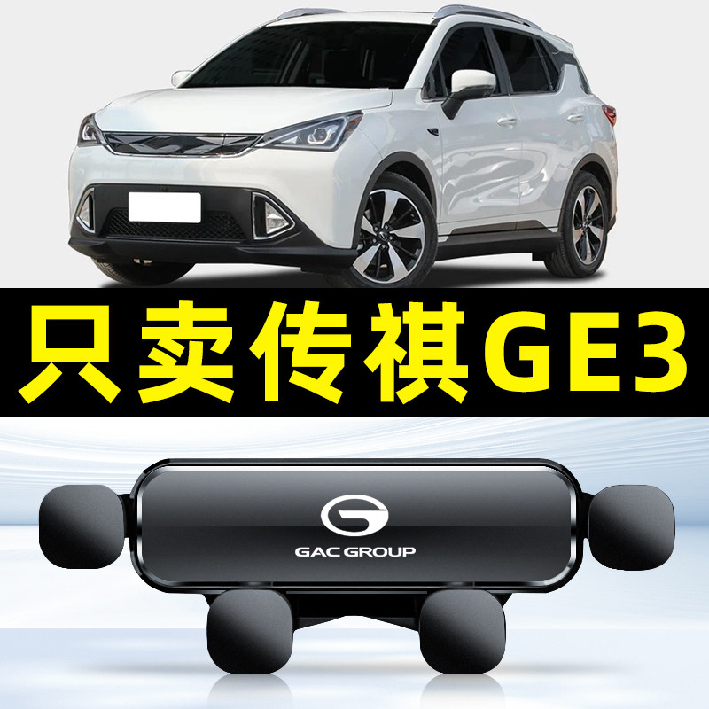 适用17-21款传祺GE3车载手机支架出风口卡扣式底座重力导航支撑架