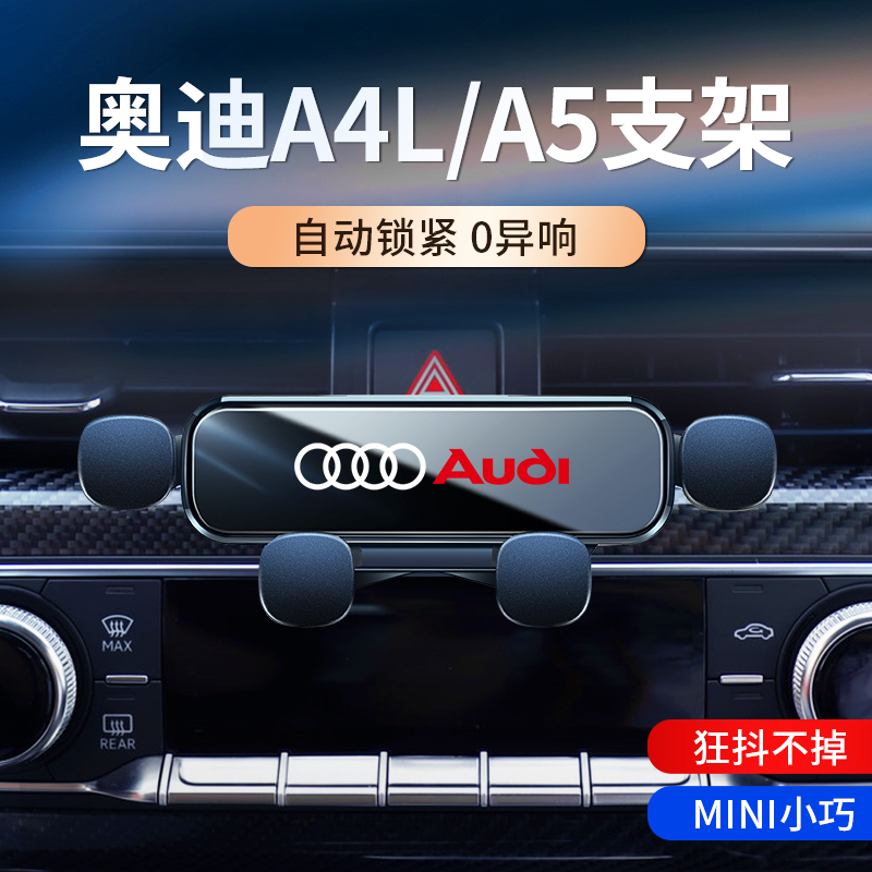 奥迪A4L/A5/A6L/A3/Q5L/Q3车载支架专用出风口重力车载支架导航架