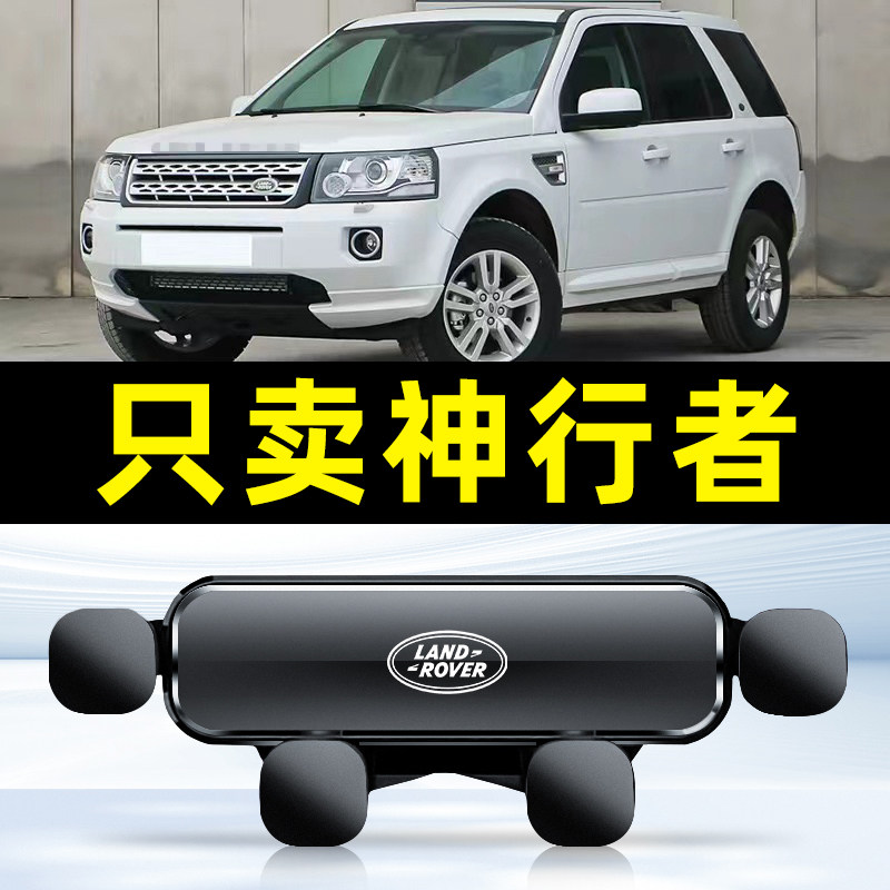 适用于路虎神行者2专用车载手机支架汽车用品导航架