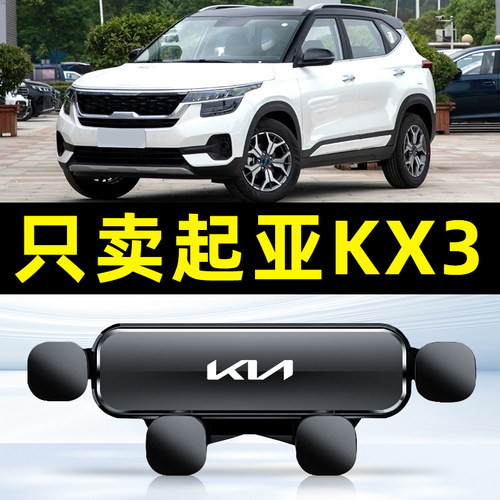 15-23款KX3傲跑车载手机支架专用内饰导航电大全新起亚