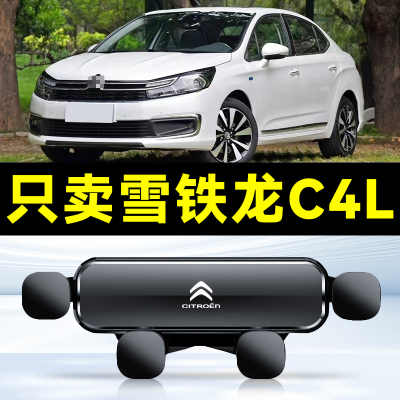 适用于13-18款雪铁龙C4L车载手机支架出风口卡扣式底座重力导航架